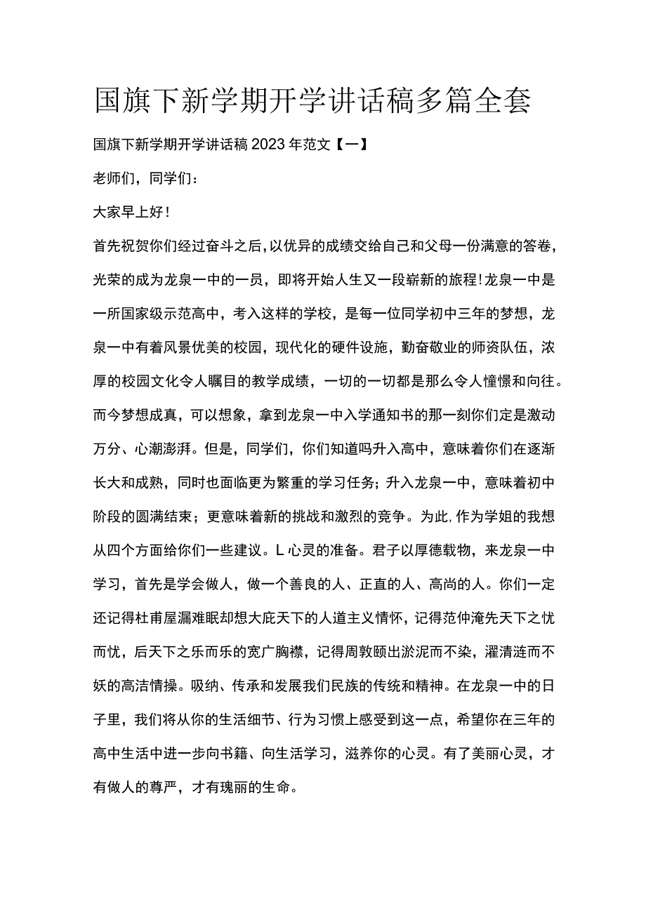 国旗下新学期开学讲话稿多篇全套.docx_第1页