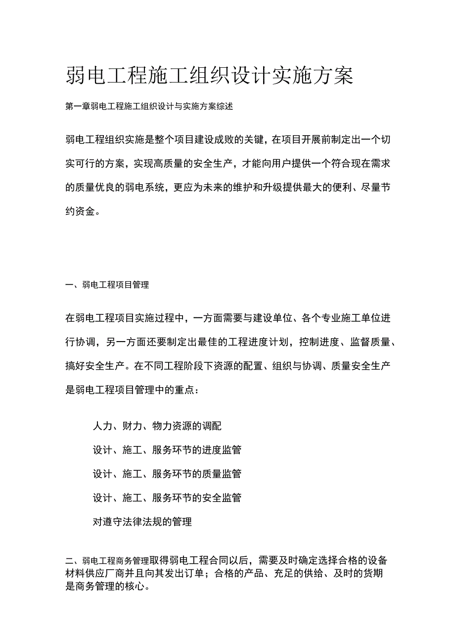 弱电工程施工组织设计实施方案.docx_第1页