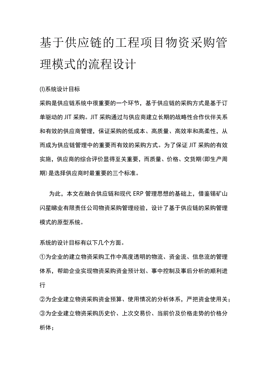 基于供应链的工程项目物资采购管理模式的流程设计.docx_第1页