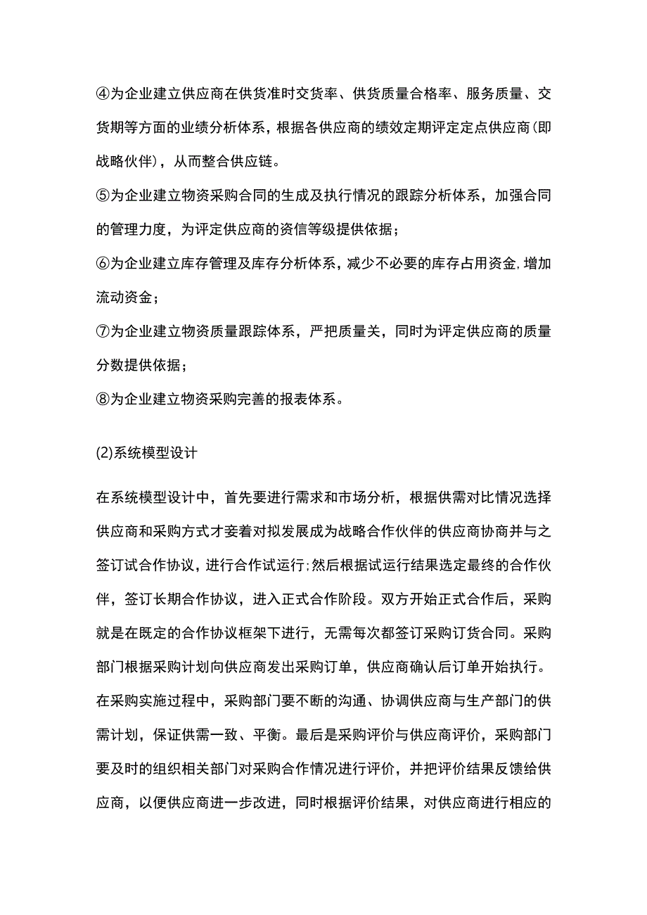 基于供应链的工程项目物资采购管理模式的流程设计.docx_第2页