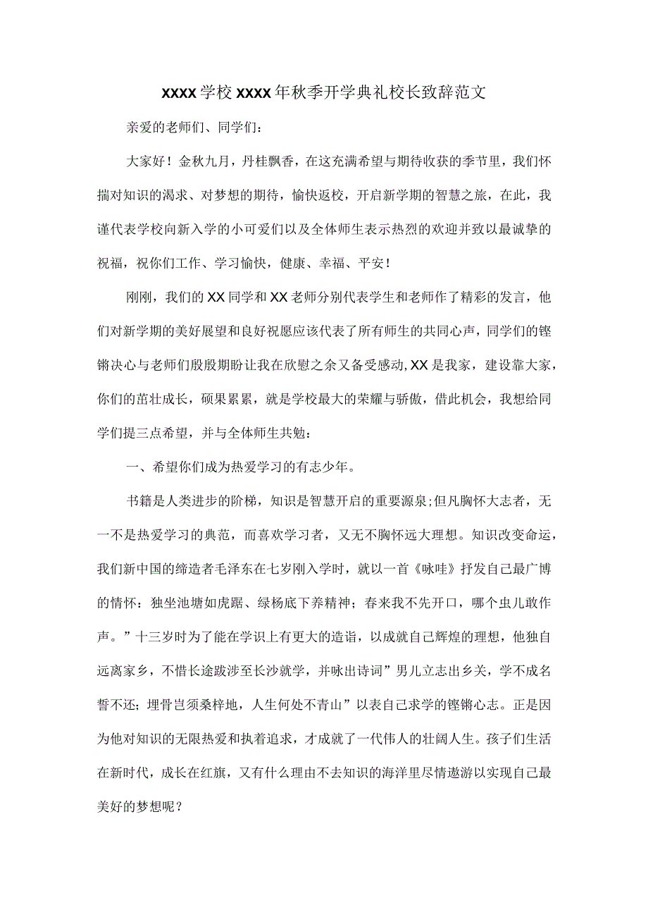 XXXX学校XXXX年秋季开学典礼校长致辞范文.docx_第1页