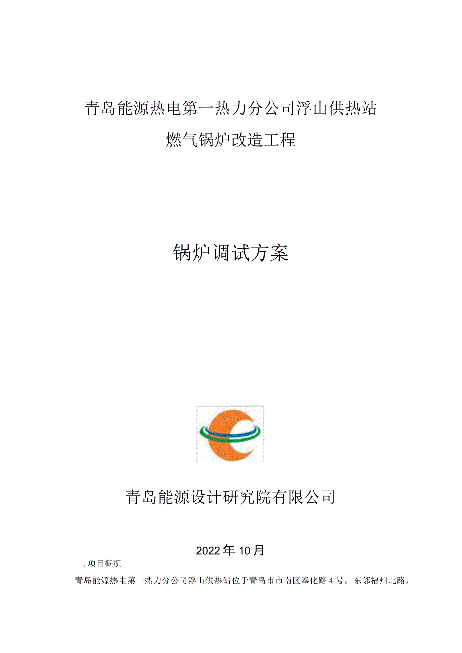 天然气锅炉调试方案.docx_第1页