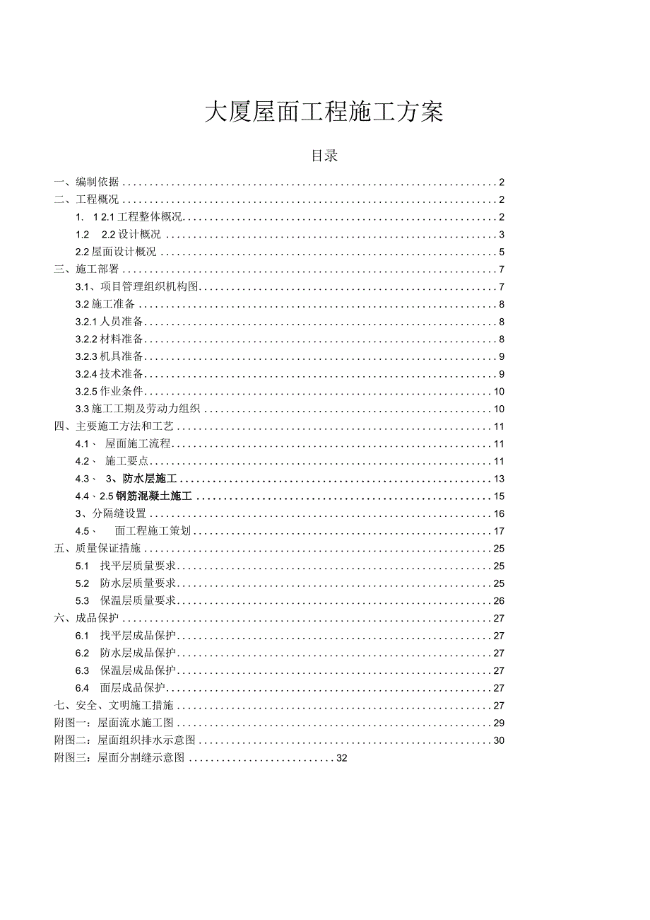 大厦屋面工程施工方案2.docx_第1页