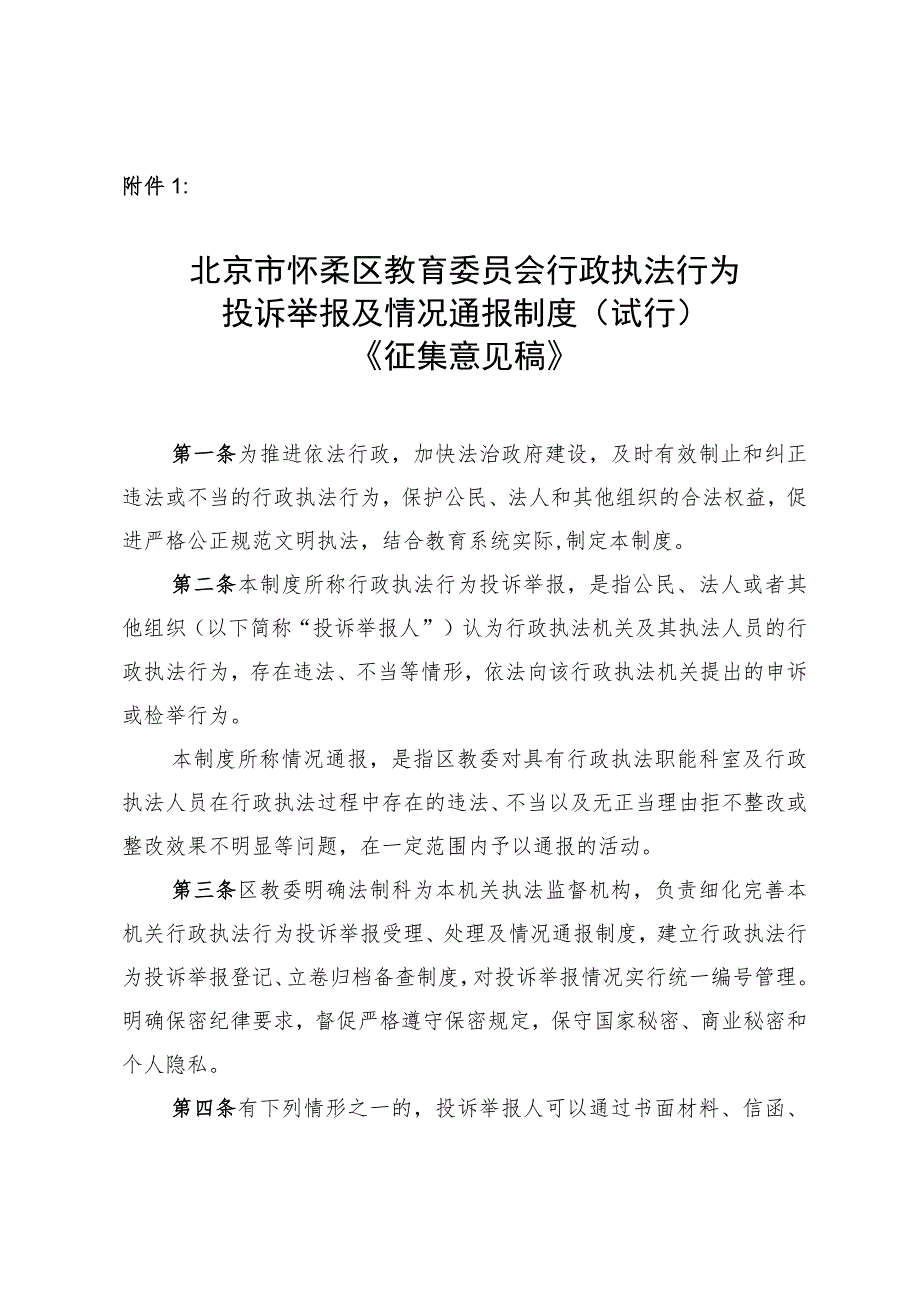 怀柔区教育委员会行政执法行为投诉举报及情况通报制度（试行）（征求意见稿）.docx_第1页