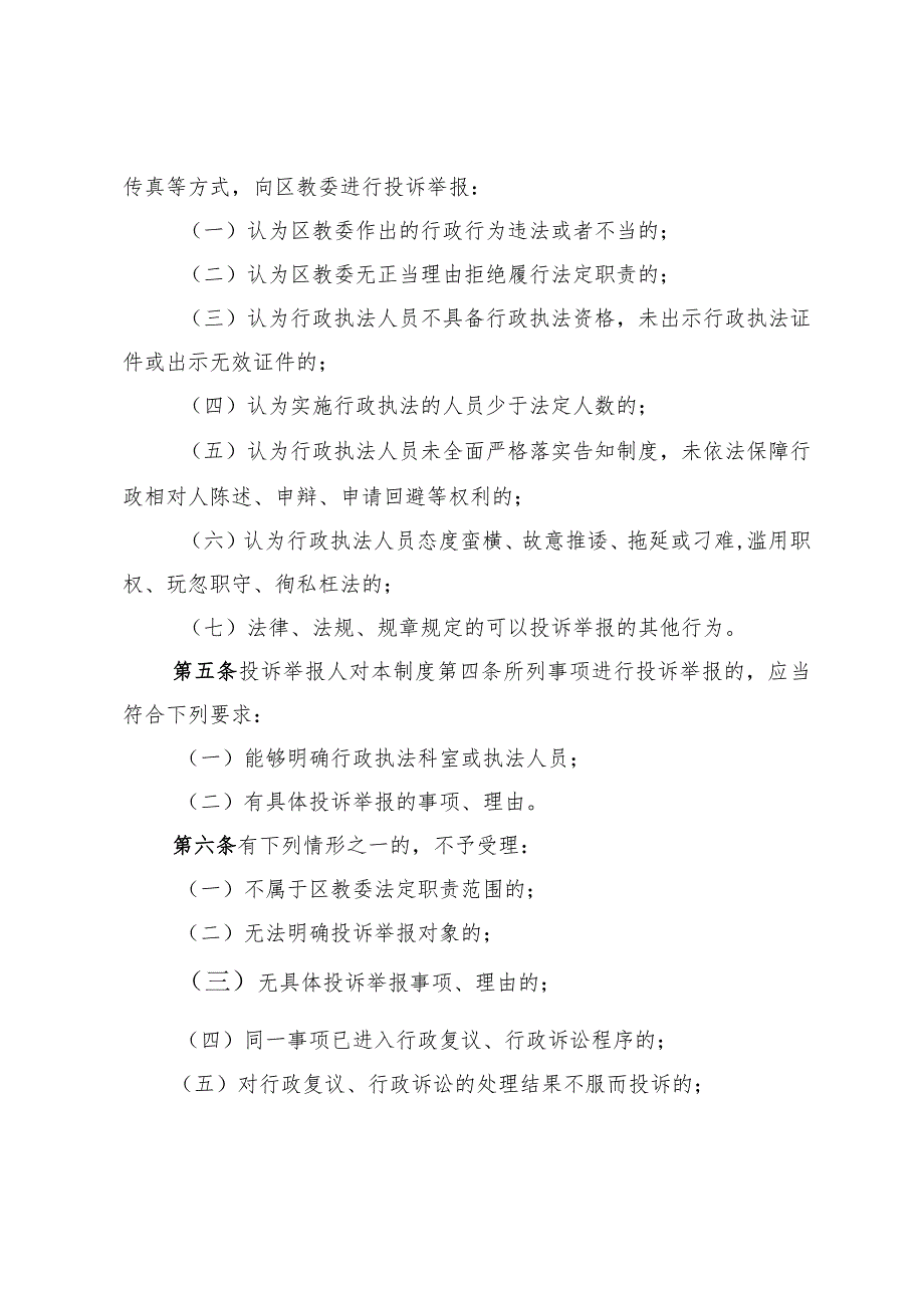 怀柔区教育委员会行政执法行为投诉举报及情况通报制度（试行）（征求意见稿）.docx_第2页