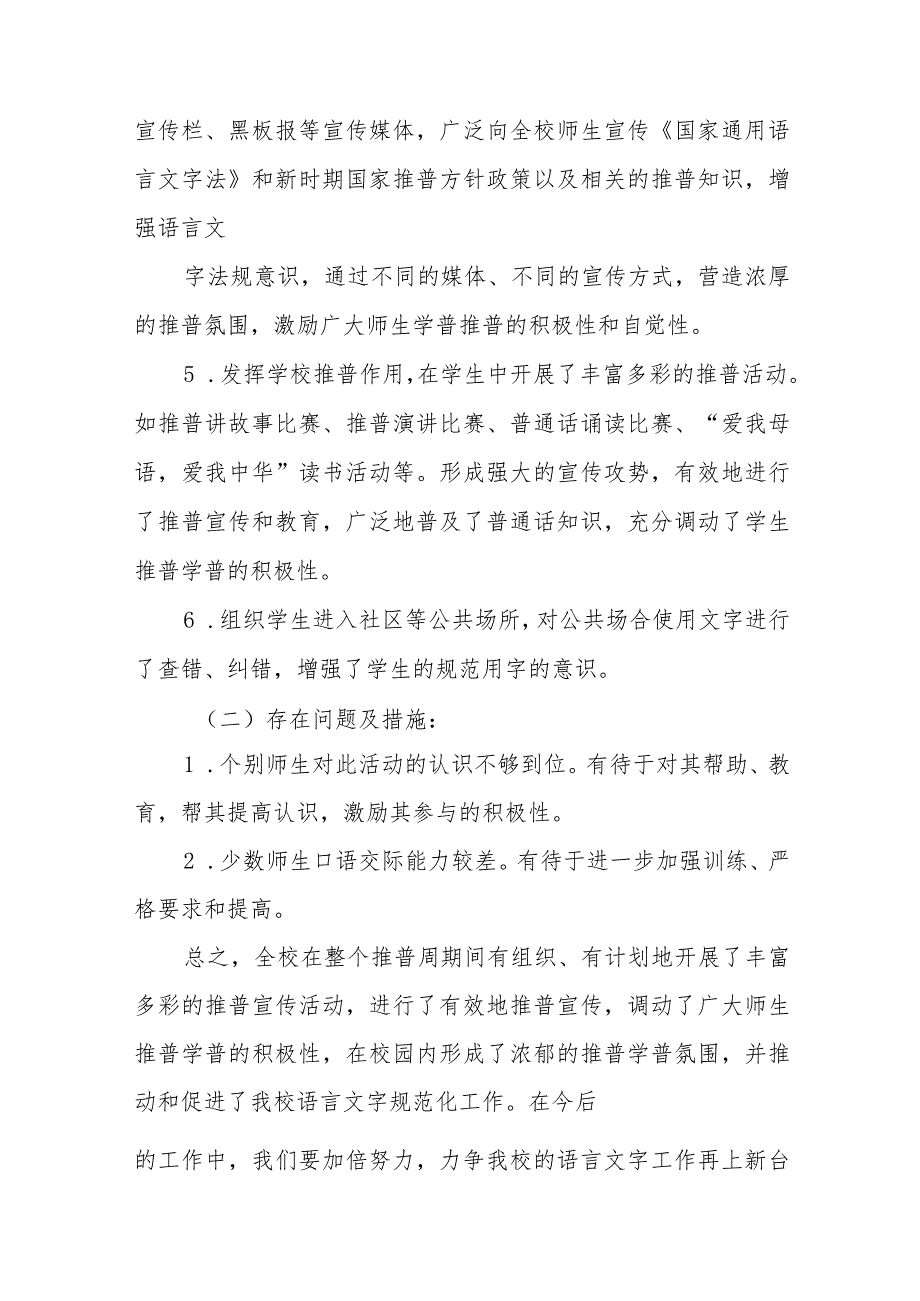 (六篇)乡镇小学2023年全国推普周工作方案及工作总结.docx_第2页