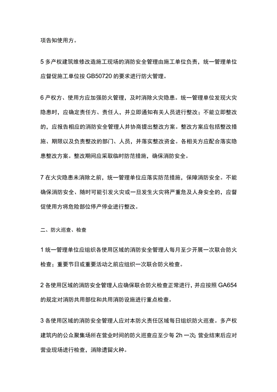 多产权建筑消防安全管理.docx_第3页