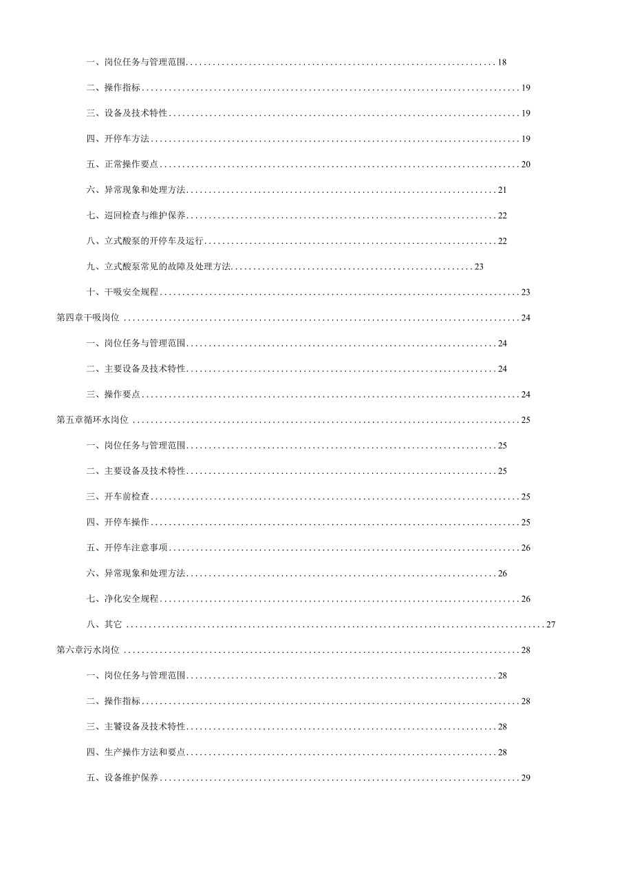 硫酸安全生产操作.docx_第2页