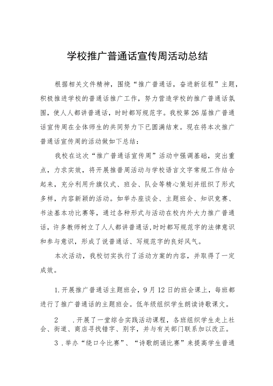 (6篇)乡镇小学2023年全国推普周活动方案及工作总结.docx_第1页