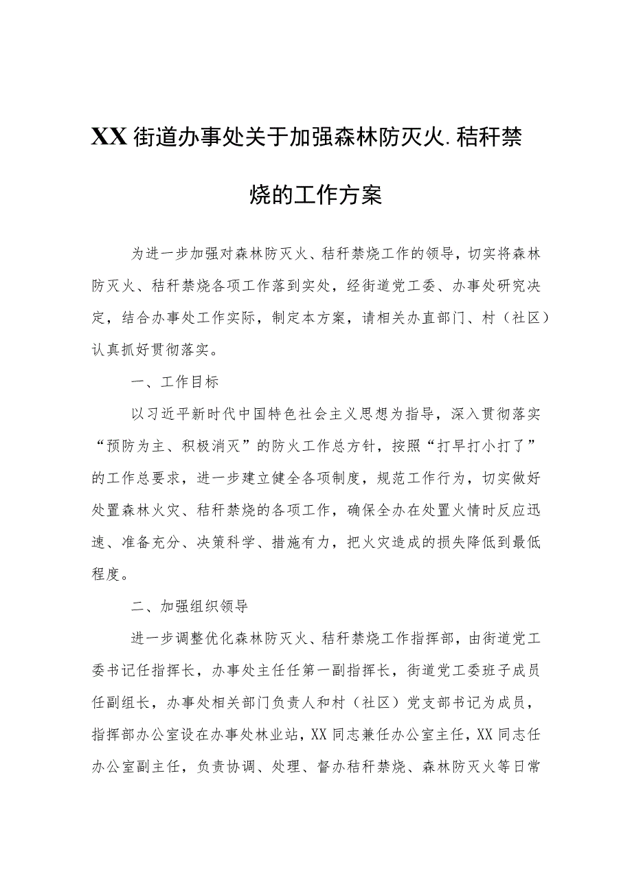 XX街道办事处关于加强森林防灭火、秸秆禁烧的工作方案.docx_第1页