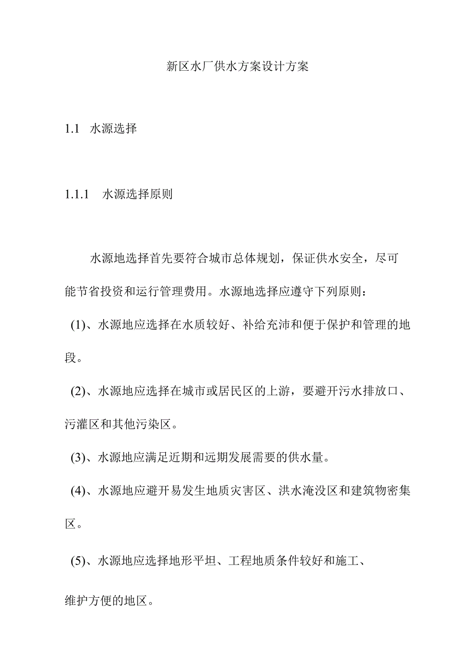 新区水厂供水方案设计方案.docx_第1页