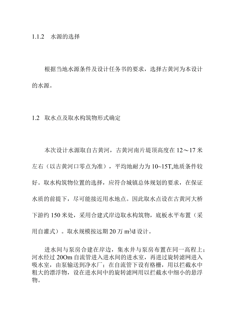 新区水厂供水方案设计方案.docx_第2页