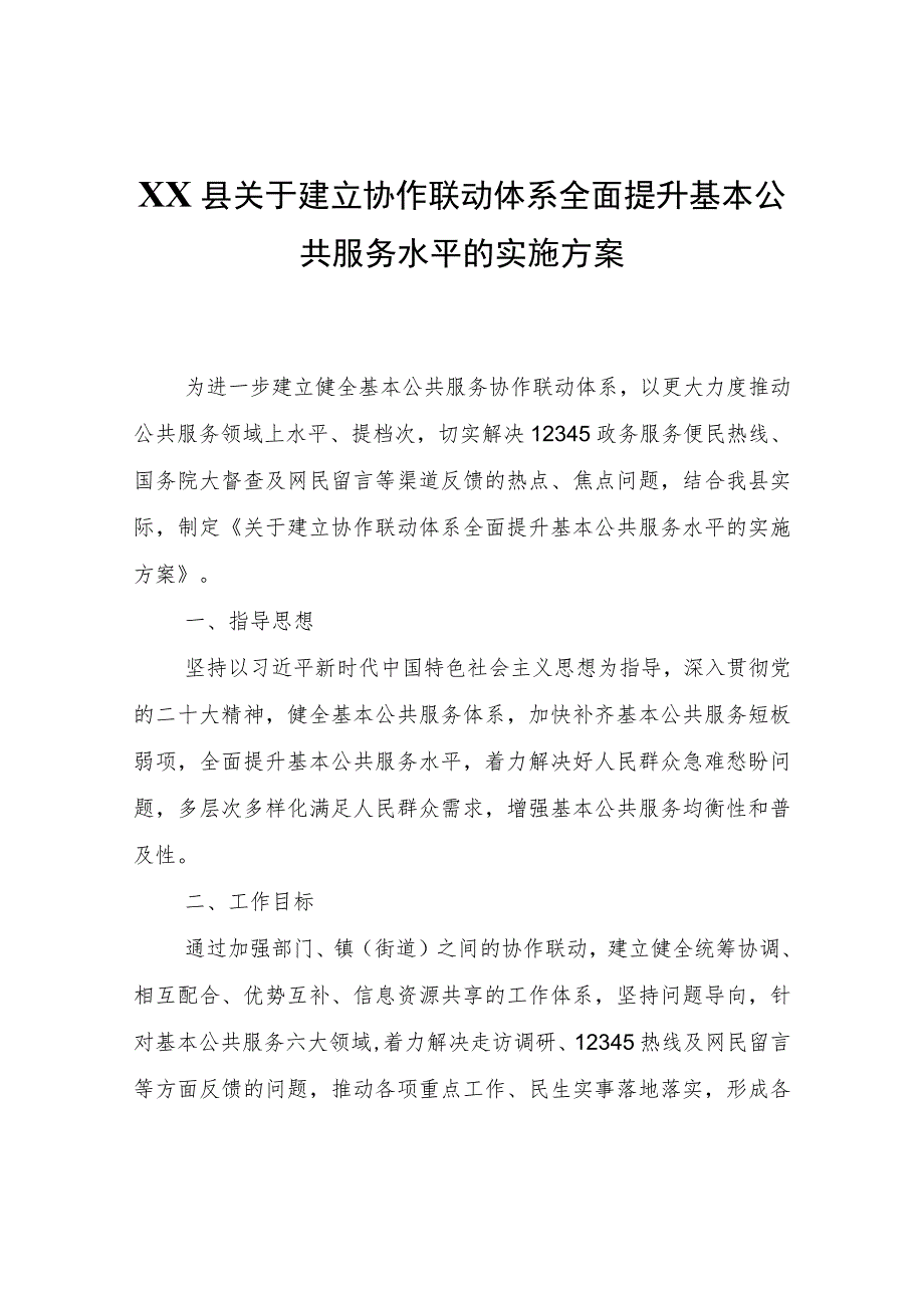 XX县关于建立协作联动体系全面提升基本公共服务水平的实施方案.docx_第1页