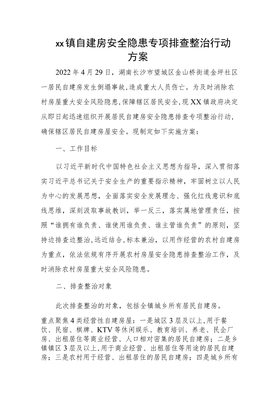 xx镇自建房安全隐患专项排查整治行动方案.docx_第1页