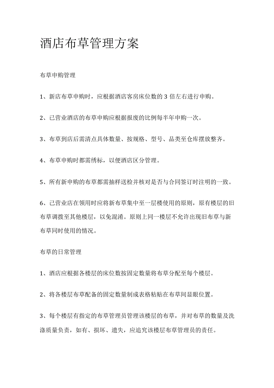酒店布草管理方案.docx_第1页