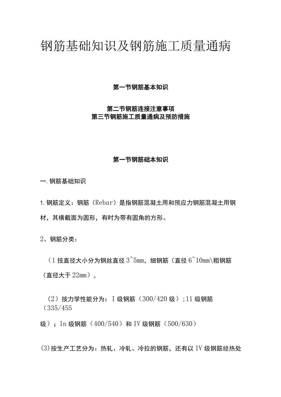 钢筋基础知识及钢筋施工质量通病.docx_第1页