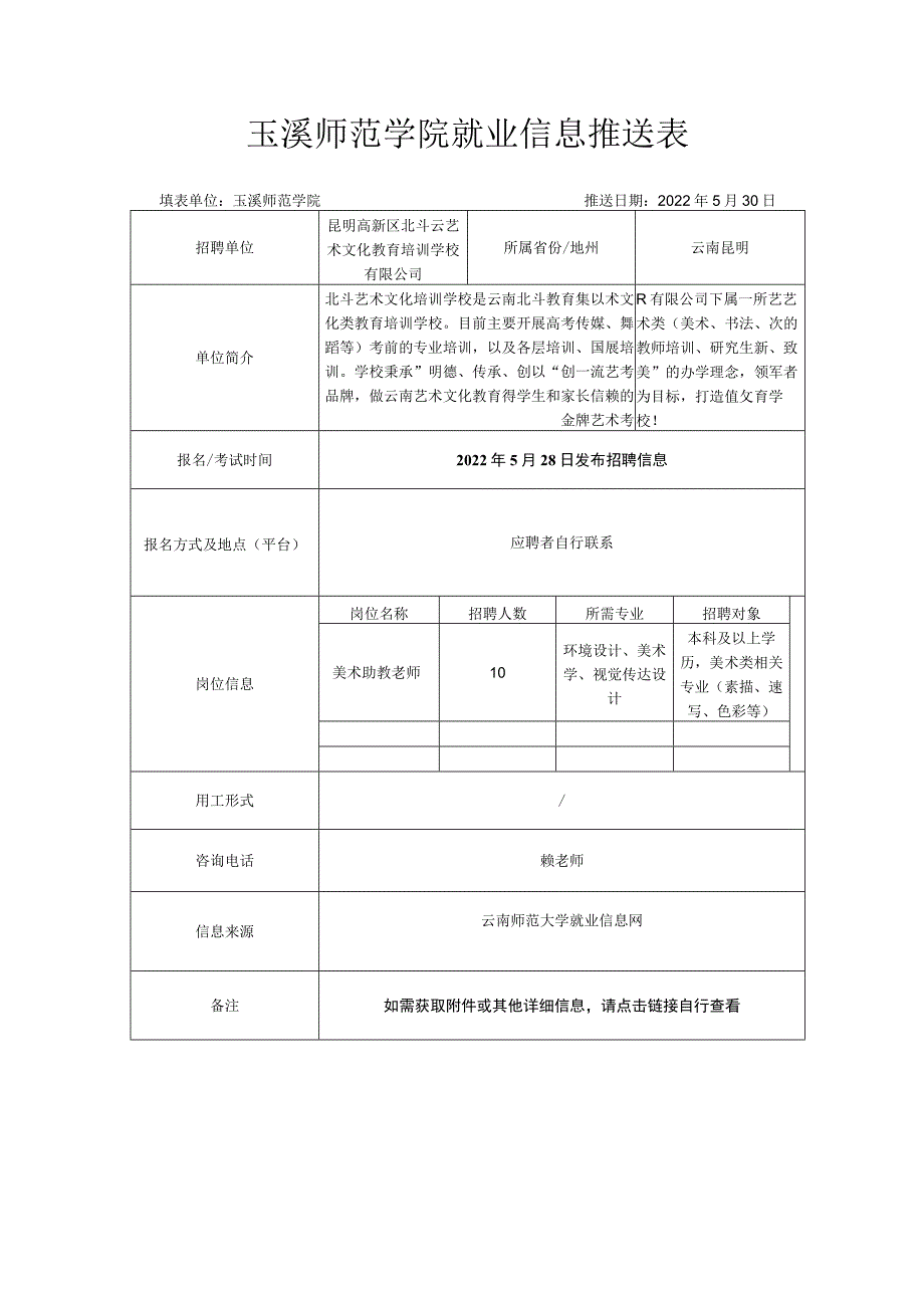 玉溪师范学院就业信息推送表.docx_第1页