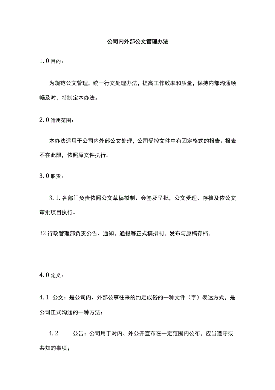 某公司内外部公文管理办法.docx_第1页