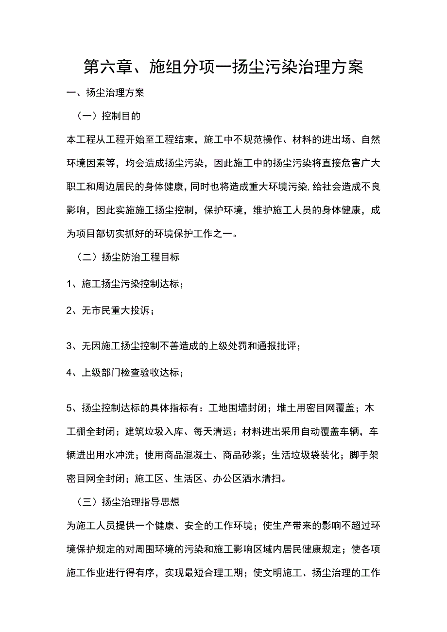 第六章、施组分项-扬尘污染治理方案.docx_第1页