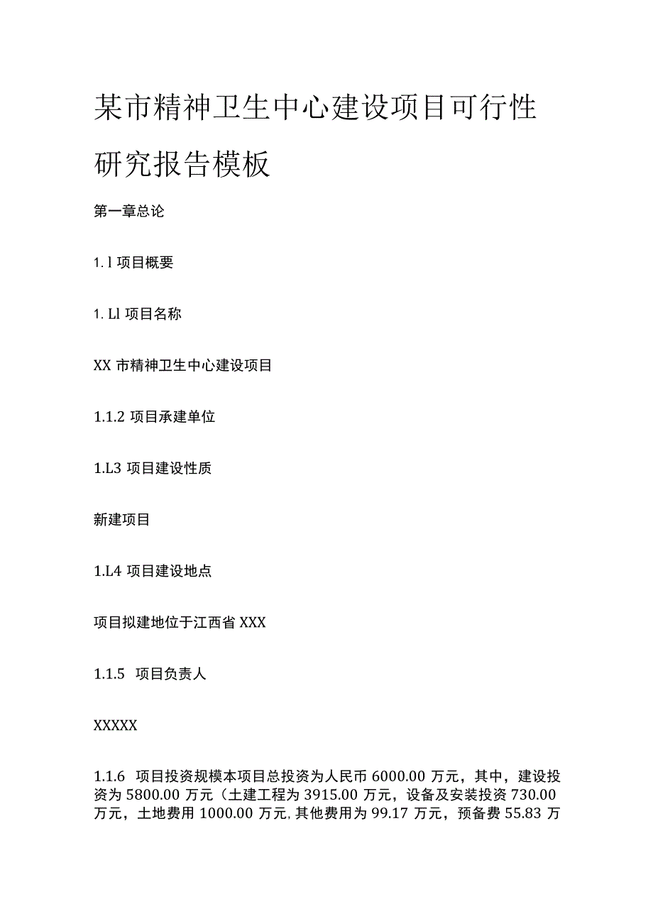 某市精神卫生中心建设项目可行性研究报告模板.docx_第1页