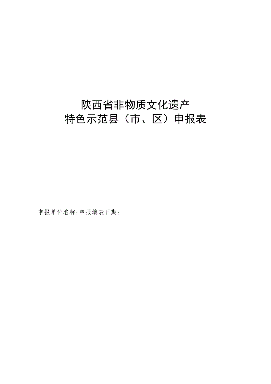 非遗特色示范县（市、区）申报表、示范镇申报表、示范街区申报表.docx_第2页