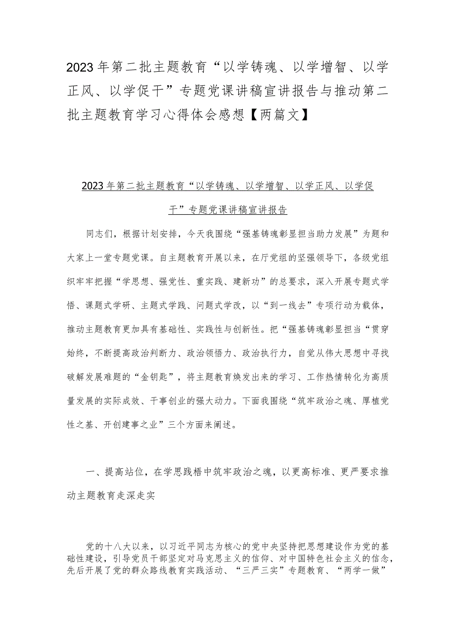 2023年第二批主题教育“以学铸魂、以学增智、以学正风、以学促干”专题党课讲稿宣讲报告与推动第二批主题教育学习心得体会感想【两篇文】.docx_第1页