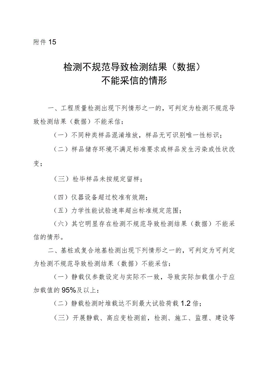 检测不规范导致检测结果（数据）不能采信的情形.docx_第1页