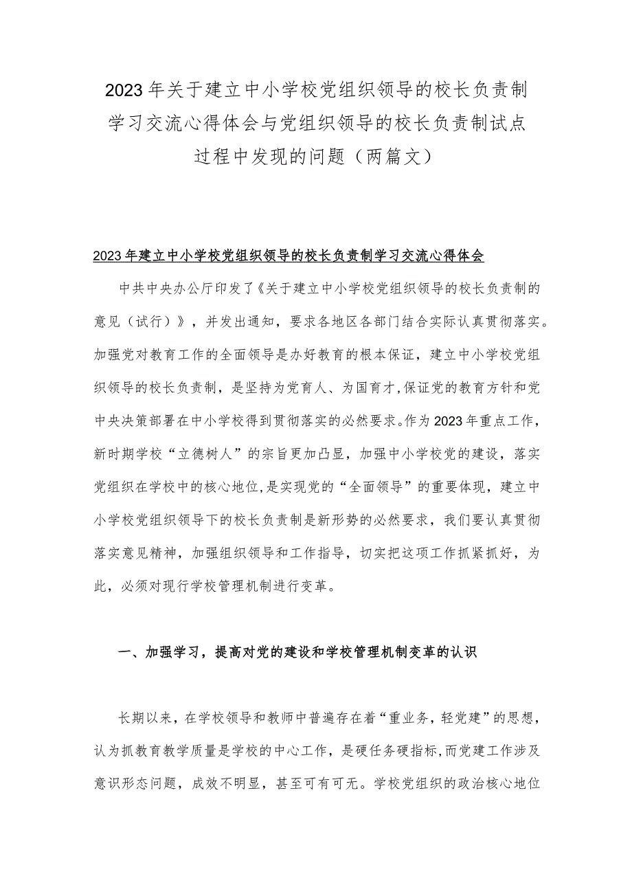 2023年关于建立中小学校党组织领导的校长负责制学习交流心得体会与党组织领导的校长负责制试点过程中发现的问题（两篇文）.docx_第1页