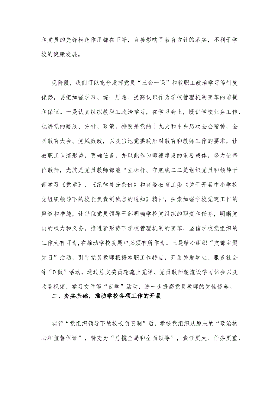 2023年关于建立中小学校党组织领导的校长负责制学习交流心得体会与党组织领导的校长负责制试点过程中发现的问题（两篇文）.docx_第2页