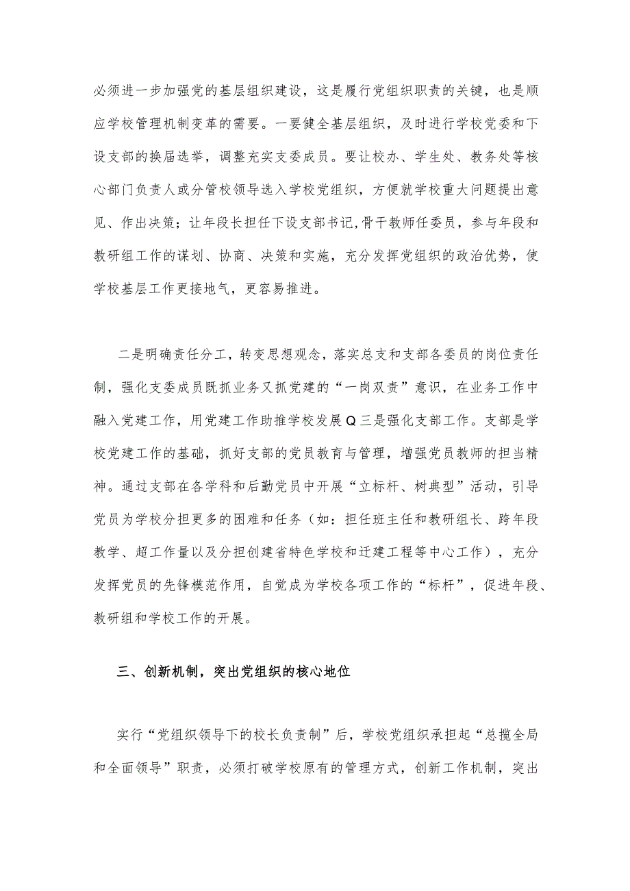 2023年关于建立中小学校党组织领导的校长负责制学习交流心得体会与党组织领导的校长负责制试点过程中发现的问题（两篇文）.docx_第3页