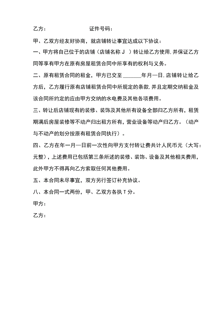 店铺转让合同协议-精选5篇.docx_第3页