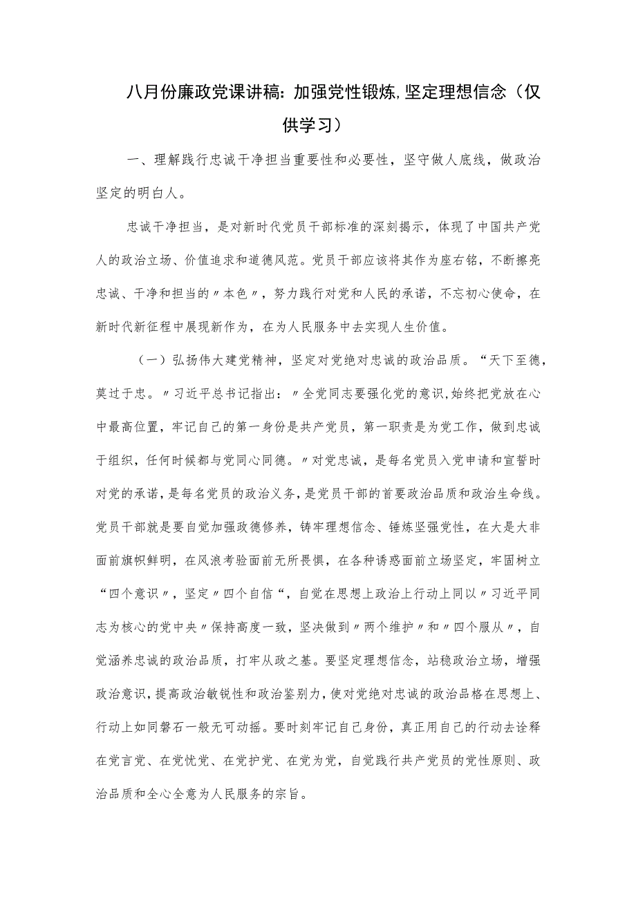 八月份廉政党课讲稿：加强党性锻炼坚定理想信念.docx_第1页