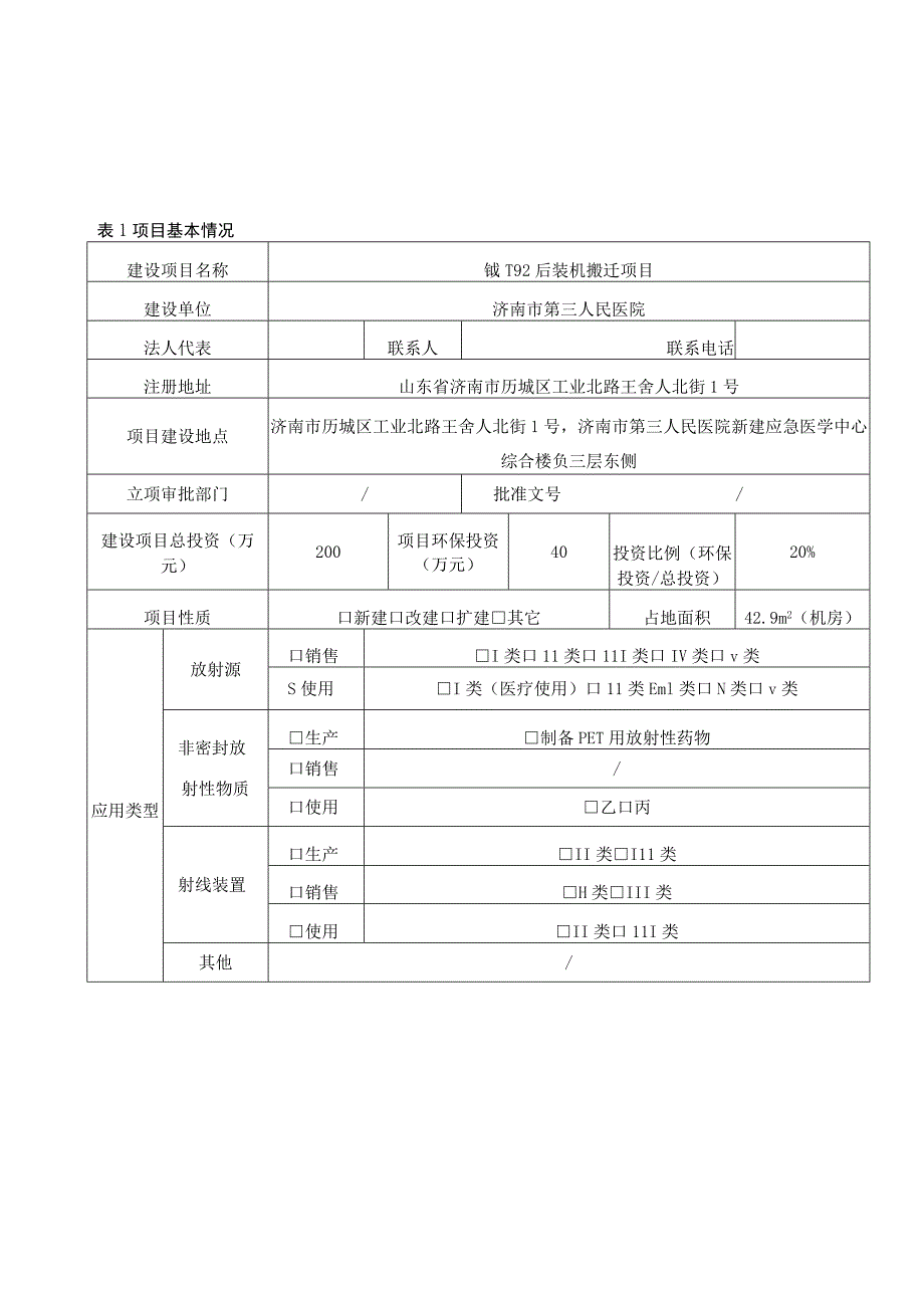 铱-192后装机搬迁项目环境影响报告表.docx_第2页