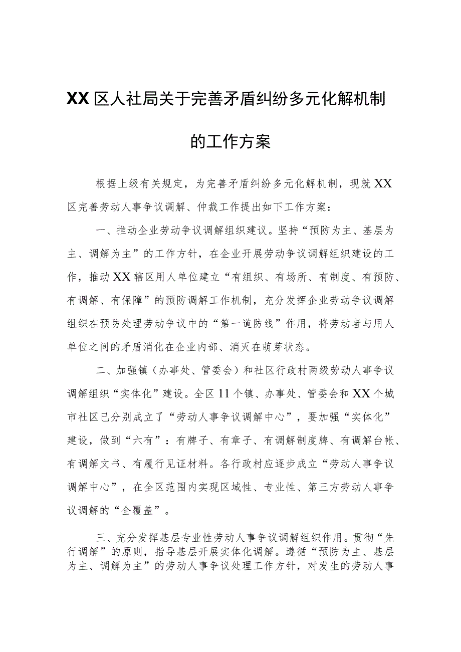 XX区人社局关于完善矛盾纠纷多元化解机制的工作方案.docx_第1页