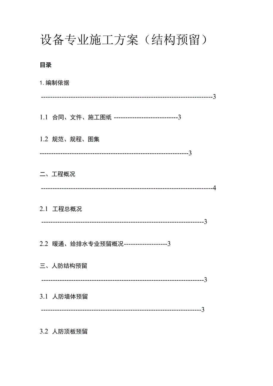 设备专业施工完整方案.docx_第1页