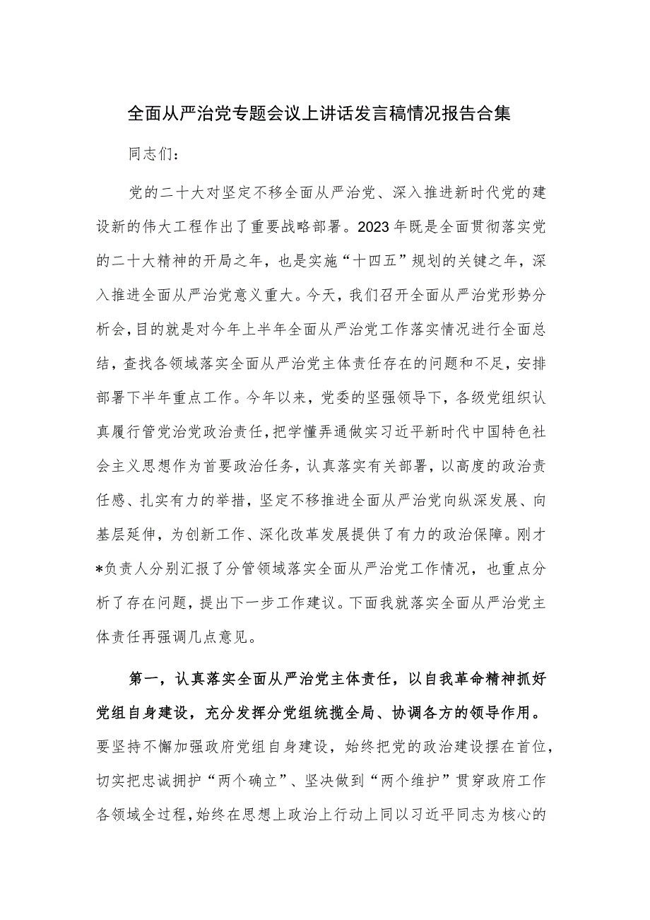 全面从严治党专题会议上讲话发言稿情况报告合集.docx_第1页