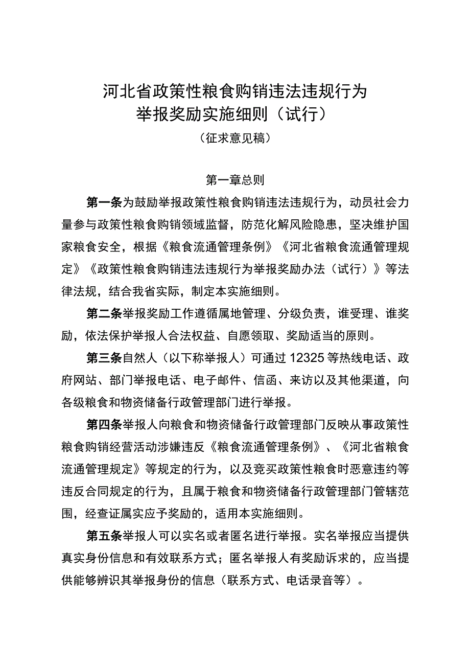 河北省政策性粮食购销违法违规行为举报奖励实施细则（征.docx_第1页