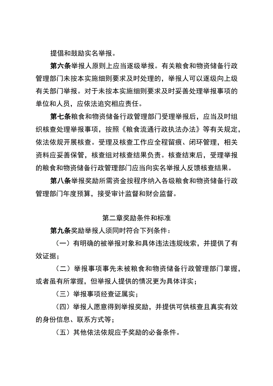 河北省政策性粮食购销违法违规行为举报奖励实施细则（征.docx_第2页