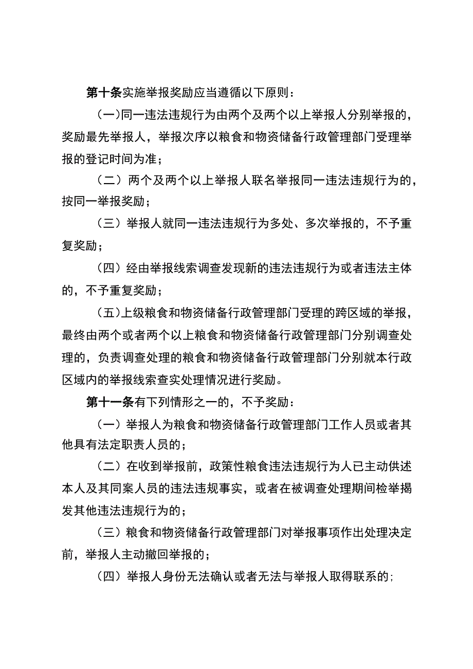 河北省政策性粮食购销违法违规行为举报奖励实施细则（征.docx_第3页