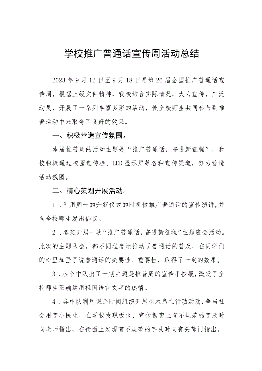 (6篇)2023年小学推广普通话宣传周活动方案及工作总结.docx_第1页