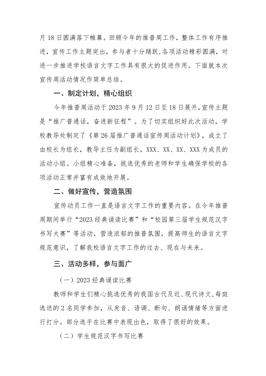 (6篇)2023年小学推广普通话宣传周活动方案及工作总结.docx_第3页