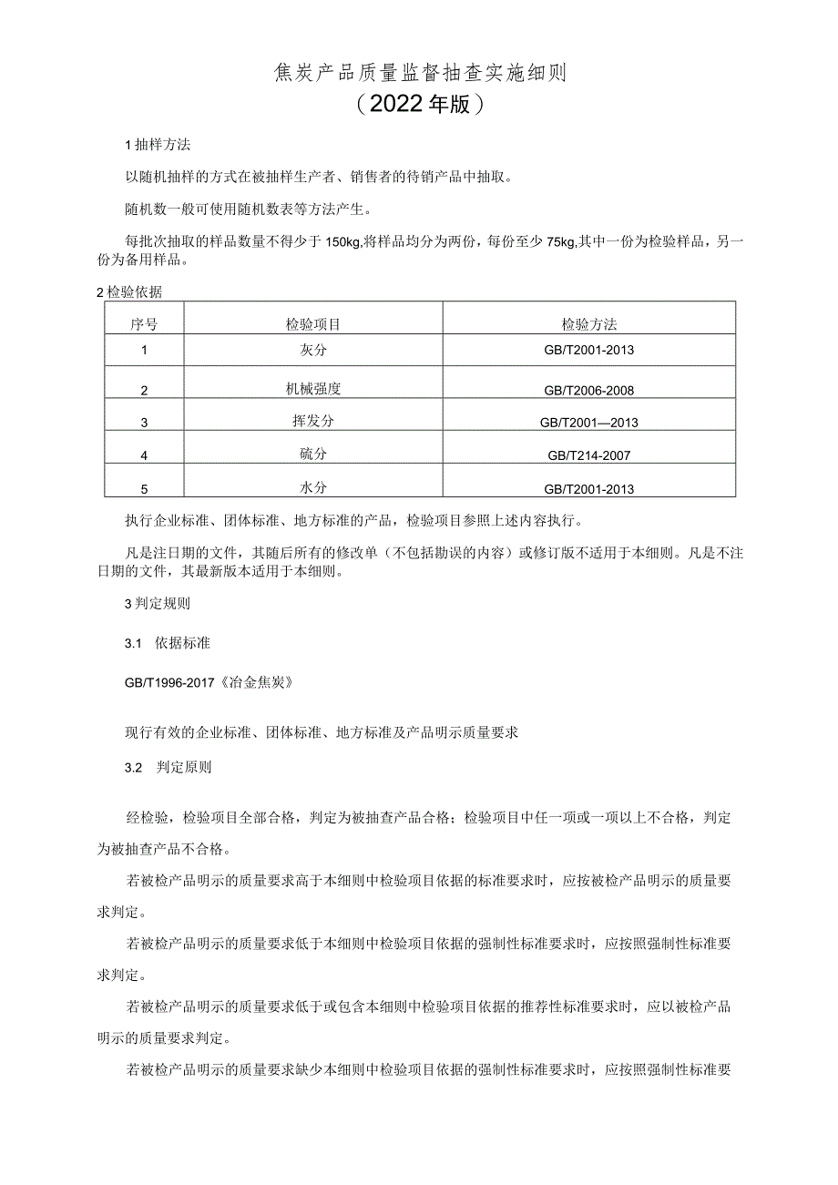 焦炭产品质量监督抽查实施细则（2022年版）.docx_第1页