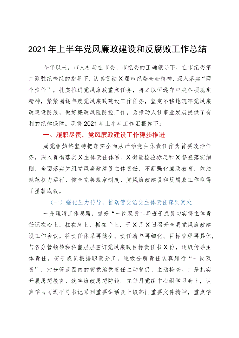 2021年上半年党风廉政建设和反腐败工作总结.docx_第1页