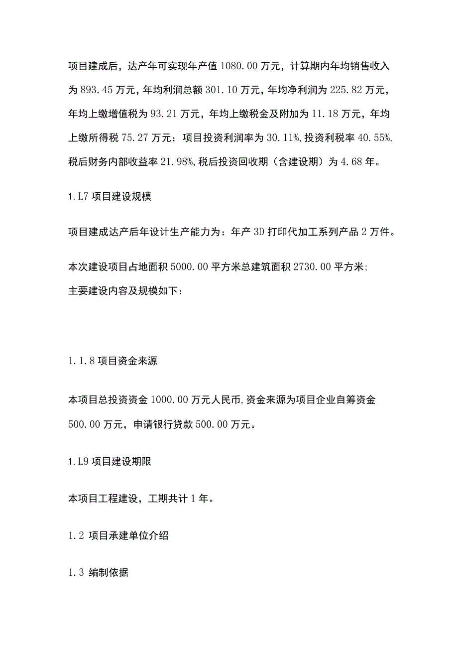 3D打印代加工系列产品项目可行性研究报告模板.docx_第2页