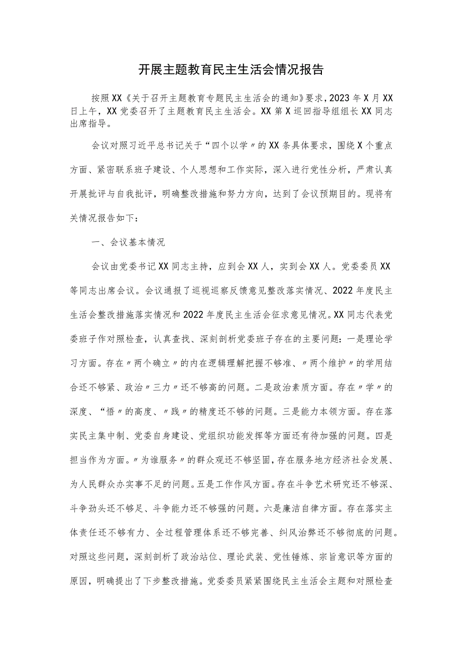 开展主题教育民主生活会情况报告二.docx_第1页