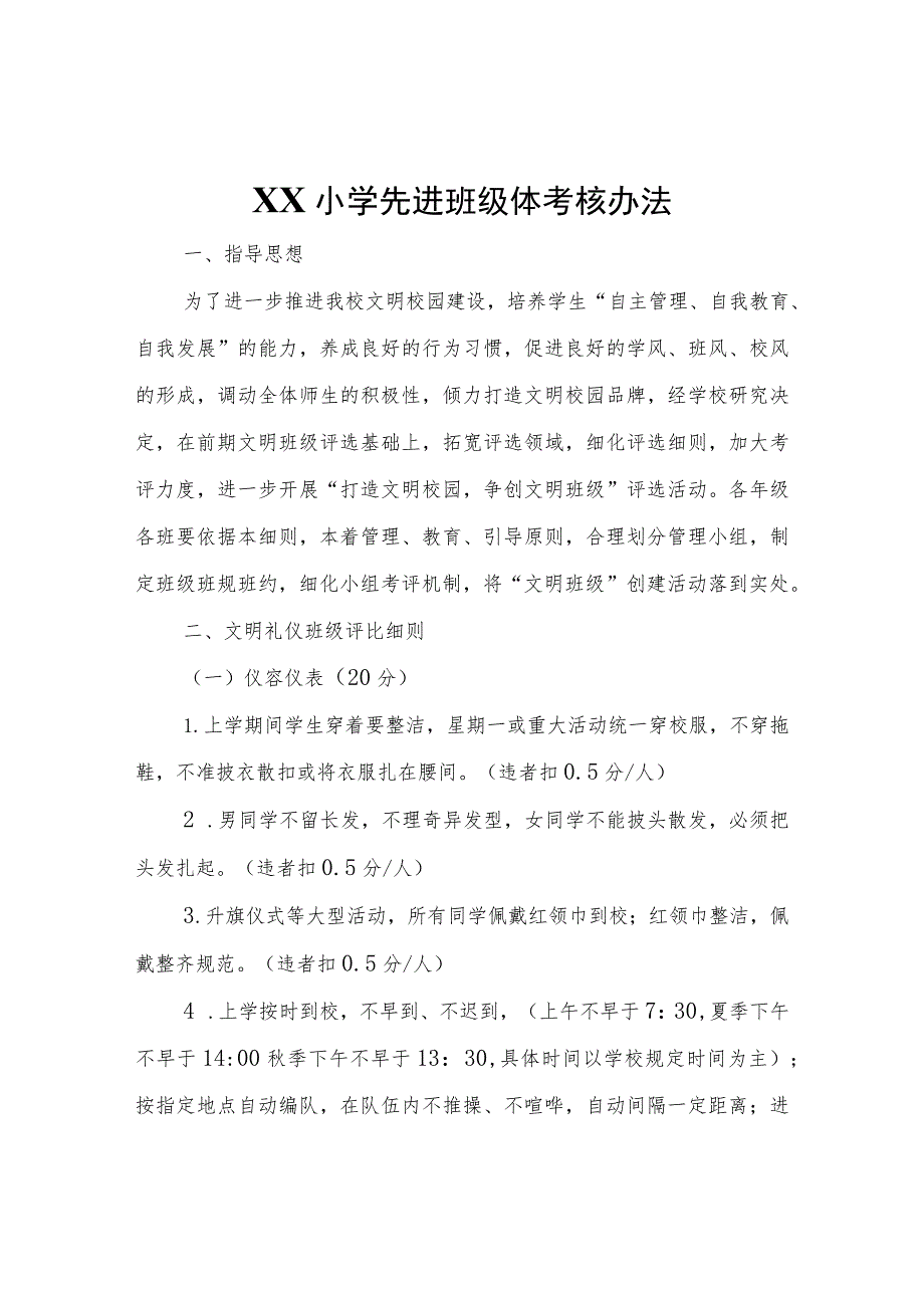 XX小学先进班级体考核办法.docx_第1页