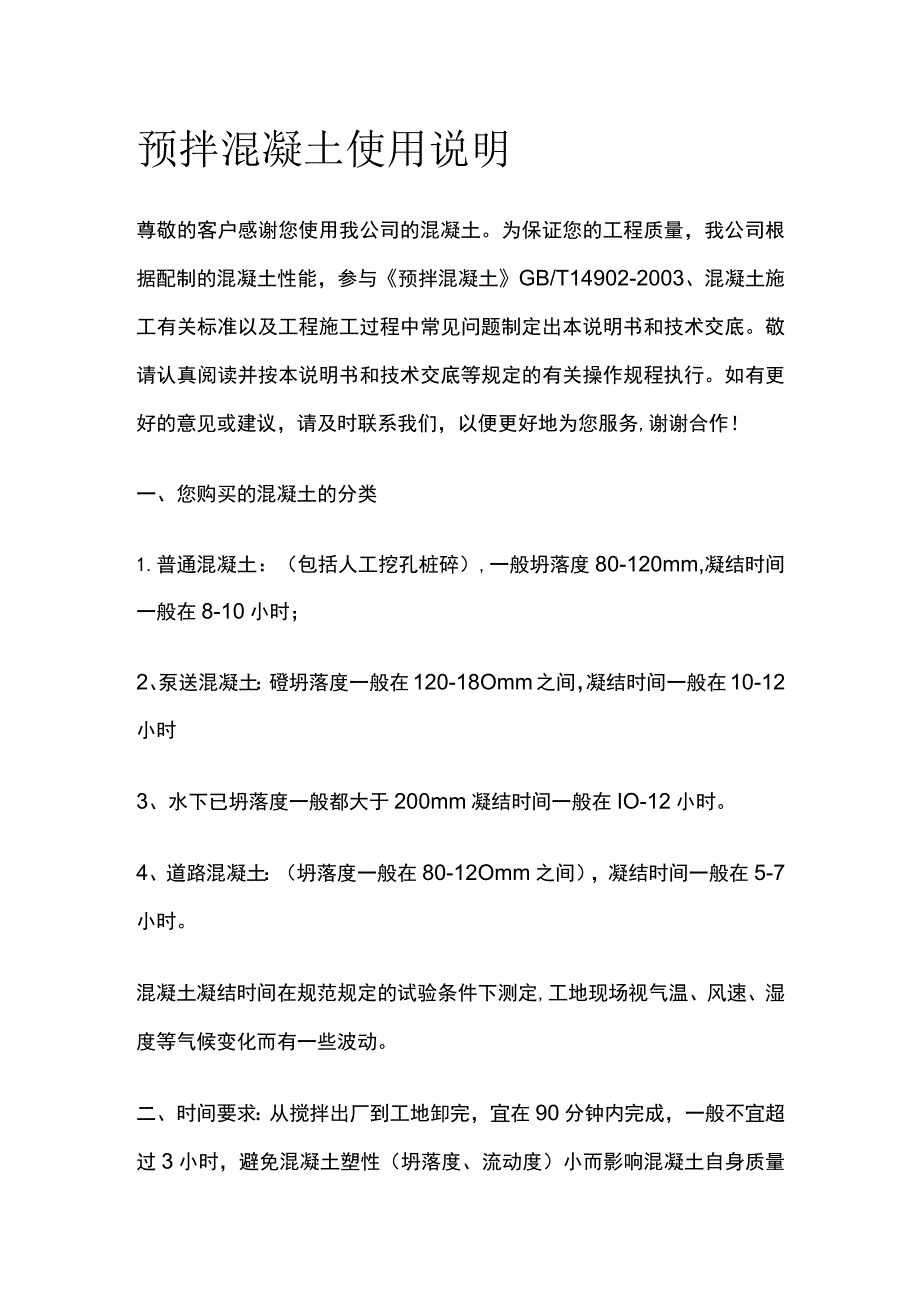 预拌混凝土使用说明.docx_第1页