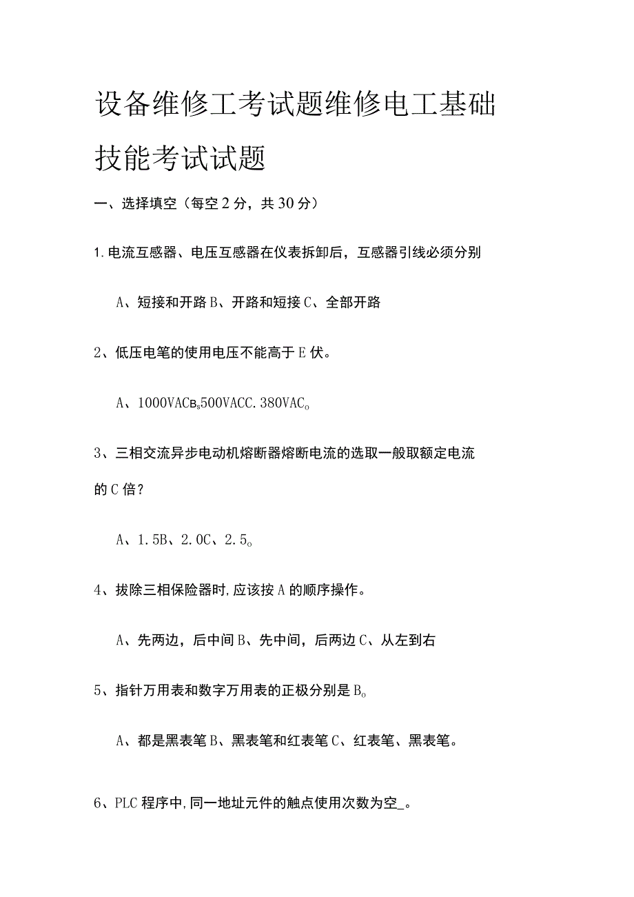 2023设备维修工考试题 维修电工基础技能考试试题.docx_第1页