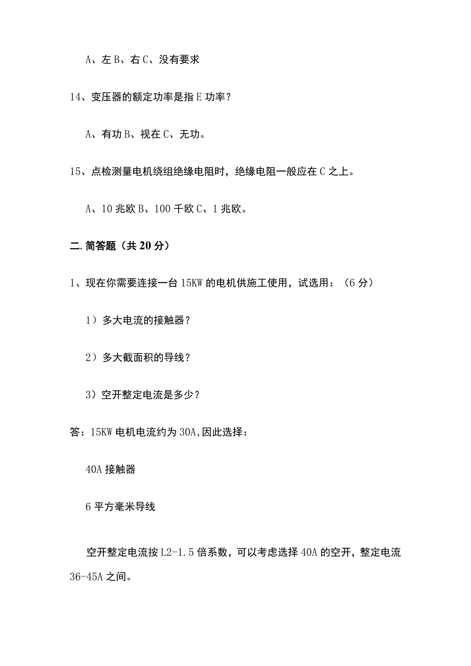 2023设备维修工考试题 维修电工基础技能考试试题.docx_第3页