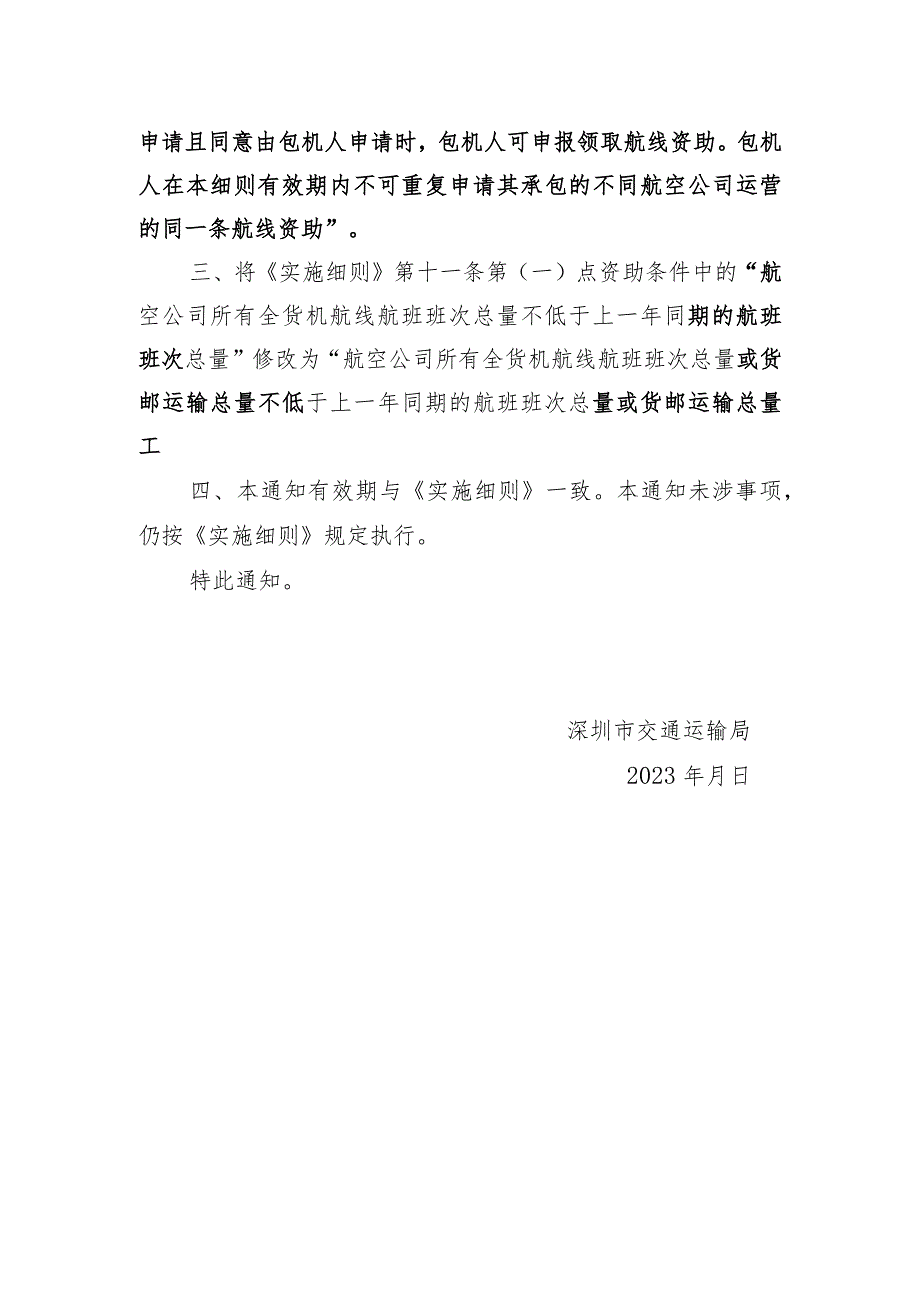 深圳市交通运输局关于修改《深圳市交通运输专项资金民航业领域资助资金实施细则》有关事项的补充通知（征求意见稿）.docx_第2页